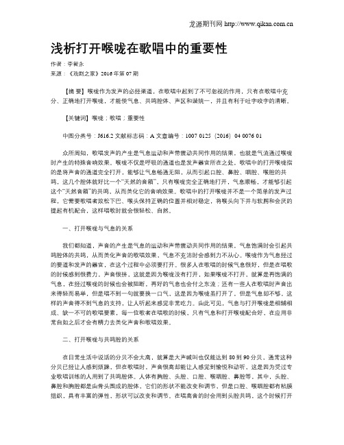 浅析打开喉咙在歌唱中的重要性
