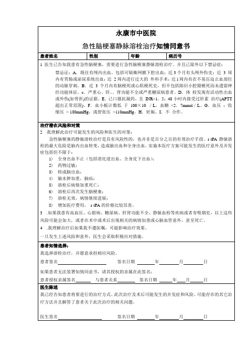 脑梗溶栓治疗同意书2