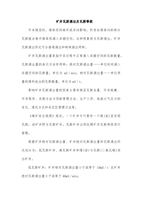 矿井瓦斯涌出及瓦斯等级