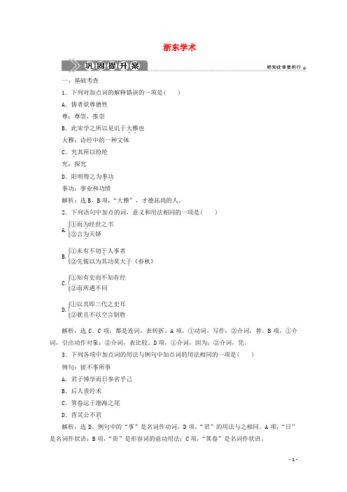 2019_2020学年高中语文第九单元经世致用相关读物浙东学术练习含解析新人教版选修