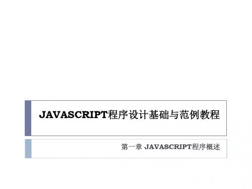 JavaScript编程基础第一章