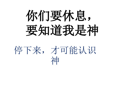 神说：你们要休息