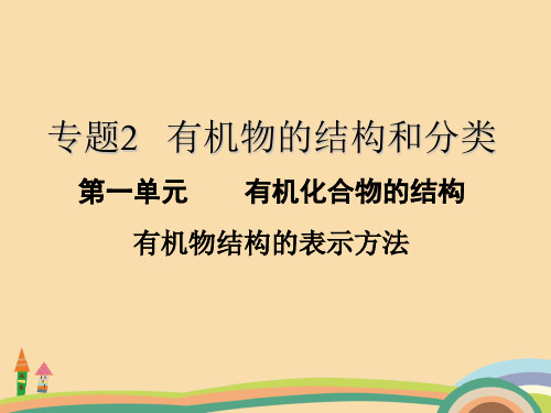 高二化学有机物结构的表示方法PPT教学课件