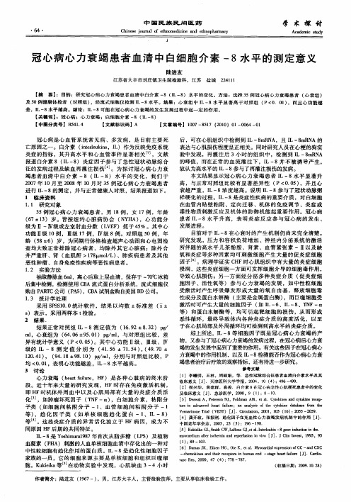 冠心病心力衰竭患者血清中白细胞介素-8水平的测定意义