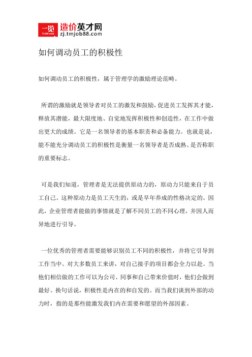 如何调动员工的积极性