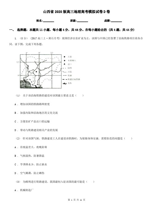 山西省2020版高三地理高考模拟试卷D卷