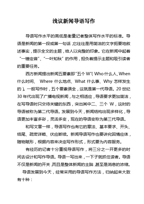 怎样写作新闻导语浅议