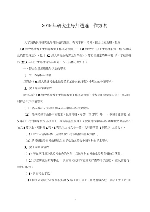2019年研究生导师遴选工作方案【模板】(20210214082808)
