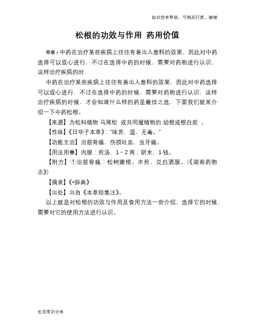 松根的功效与作用 药用价值