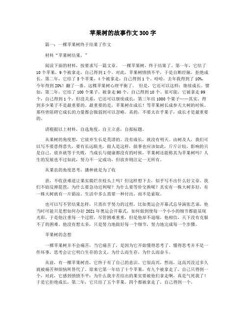 苹果树的故事作文300字