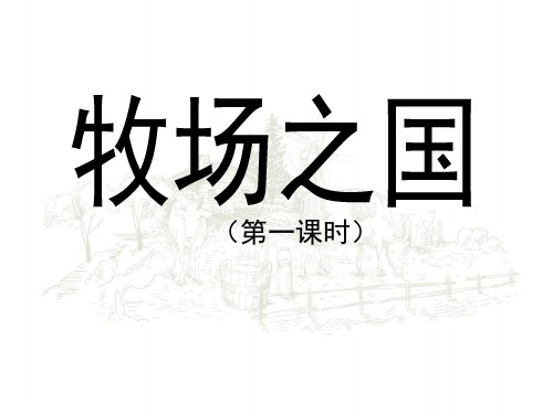 四年级下册语文课件22牧场之国｜人教新课标 (共10张PPT)