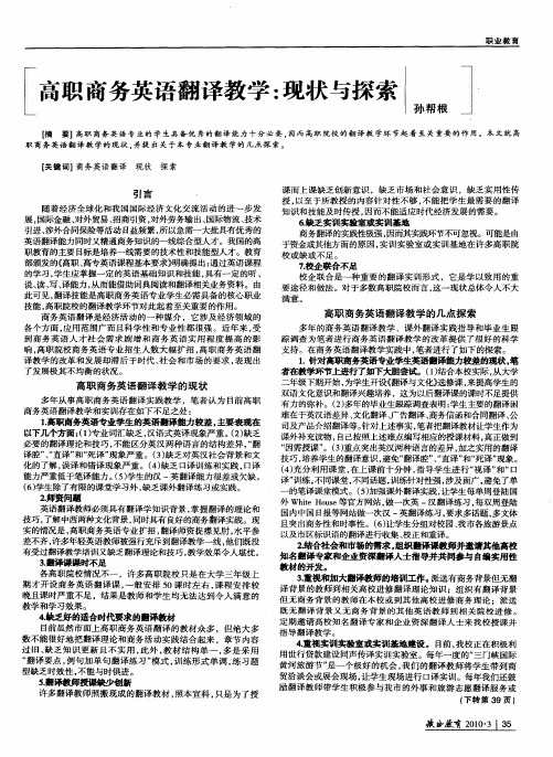 高职商务英语翻译教学：现状与探索