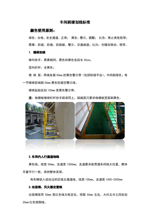车间刷漆划线标准