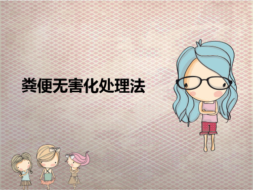 粪便无害化处理法