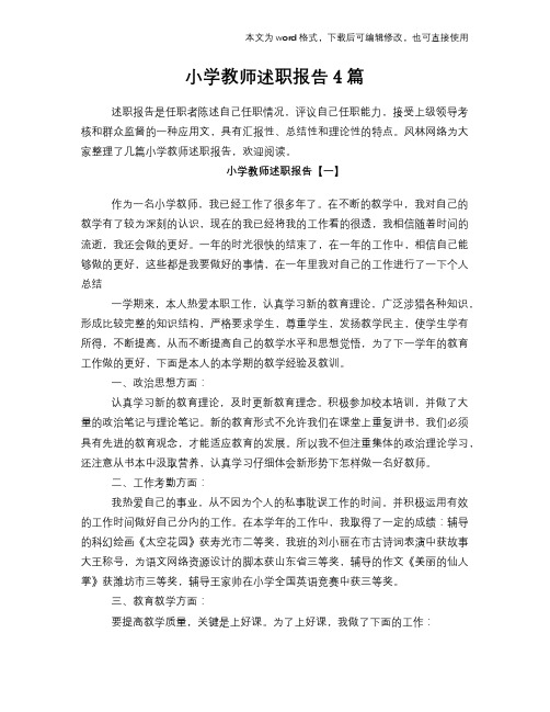 2018年小学教师述职报告学习参考范文4篇