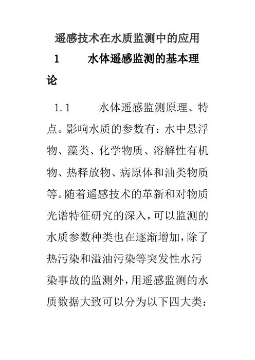 遥感技术在水质监测的应用