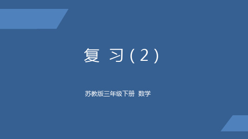 苏教版 小学数学 三年级 下册 长方形和正方形的面积复习2 PPT课件