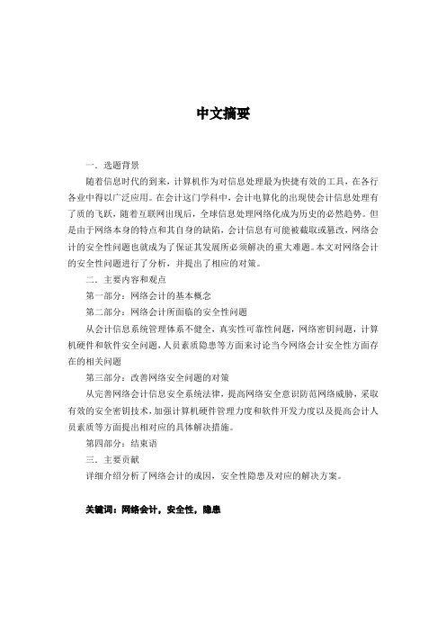 财务会计-浅议网络会计中的安全性问题以及对策 精品