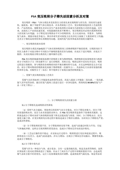 PSA变压吸附分子筛失活因素分析及对策