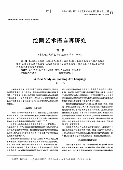 绘画艺术语言再研究