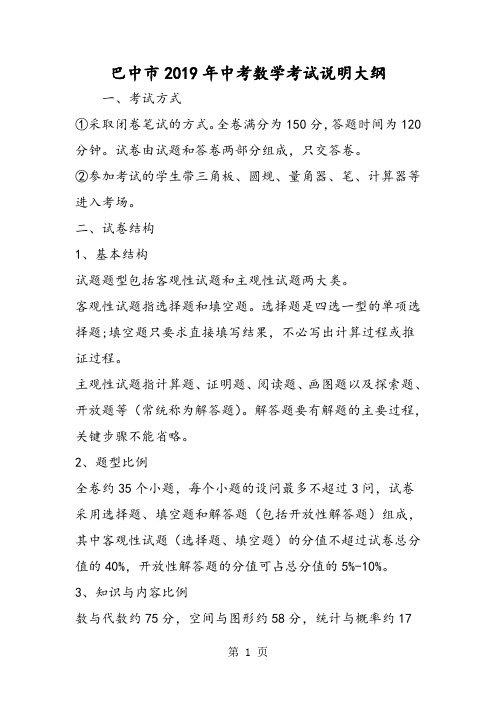 2019精选教育巴中市中考数学考试说明大纲.doc