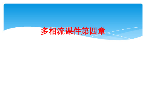 多相流课件第四章
