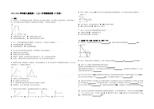 安徽省怀远县龙亢中学2021-2022学年高一上学期9月月考物理试题 Word版含解析