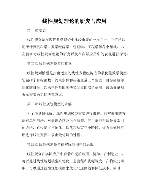 线性规划理论的研究与应用