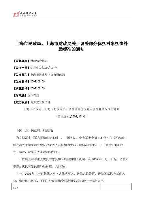上海市民政局、上海市财政局关于调整部分优抚对象抚恤补助标准的通知