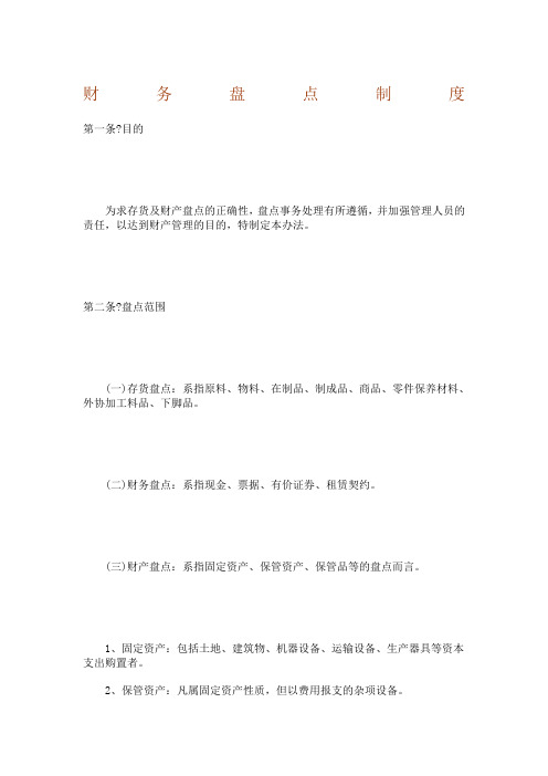 财务盘点制度样本