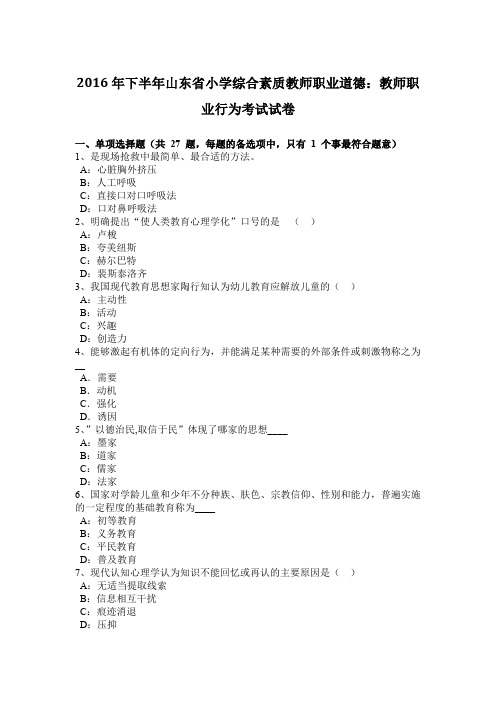 2016年下半年山东省小学综合素质教师职业道德：教师职业行为考试试卷