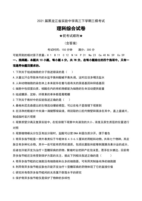2021届黑龙江省实验中学高三下学期三模考试理科综合试卷及答案