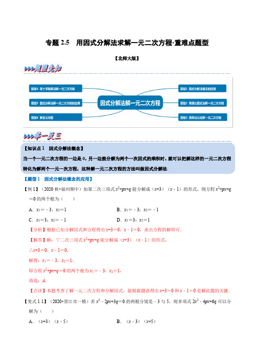 专题2-5 用因式分解法求解一元二次方程-重难点题型(举一反三)(北师大版)(解析版)