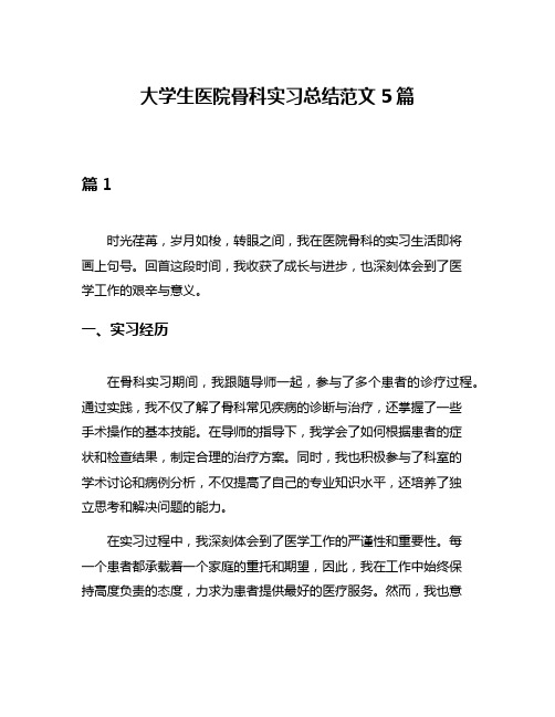 大学生医院骨科实习总结范文5篇