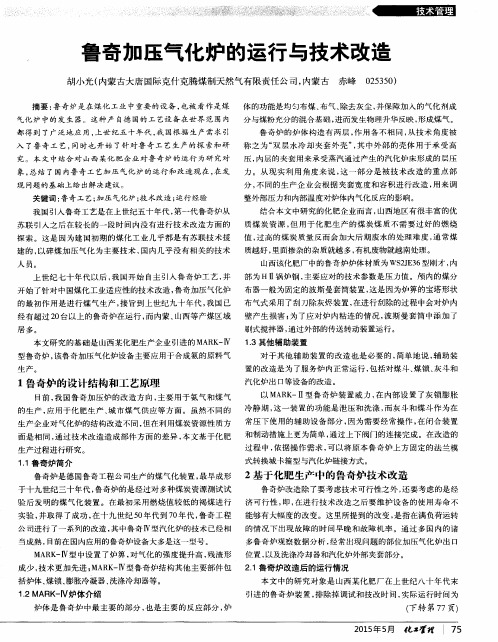 鲁奇加压气化炉的运行与技术改造