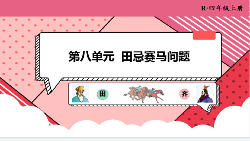人教版四年级上册数学第八单元《田忌赛马问题》