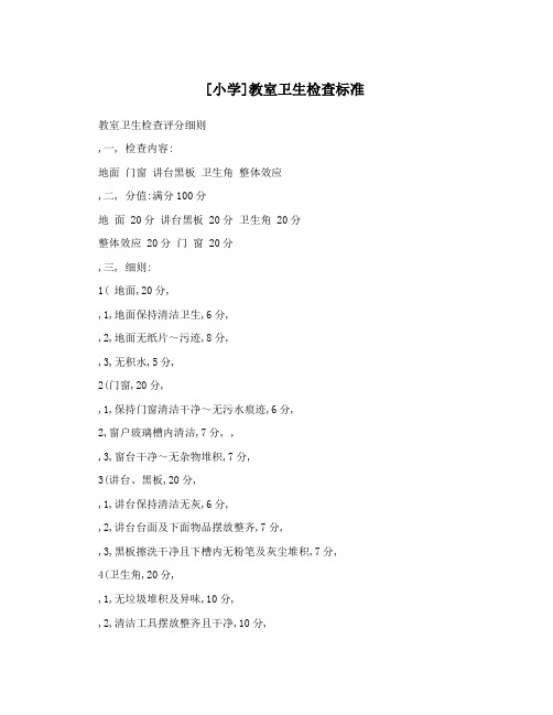 [小学]教室卫生检查标准