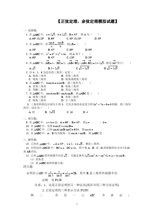 (完整版)正弦定理和余弦定理练习题