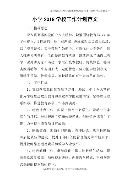 小学2018学校工作计划范文