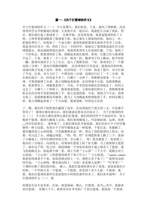 作文我和小伙伴打篮球