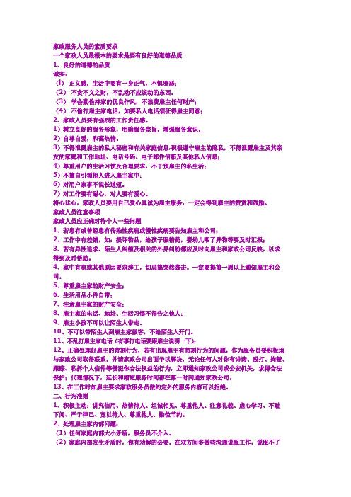 家政服务人员的素质要求
