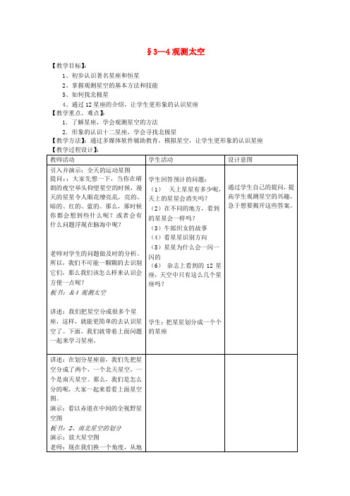 七年级科学上册《观测太空》教案2 浙教版