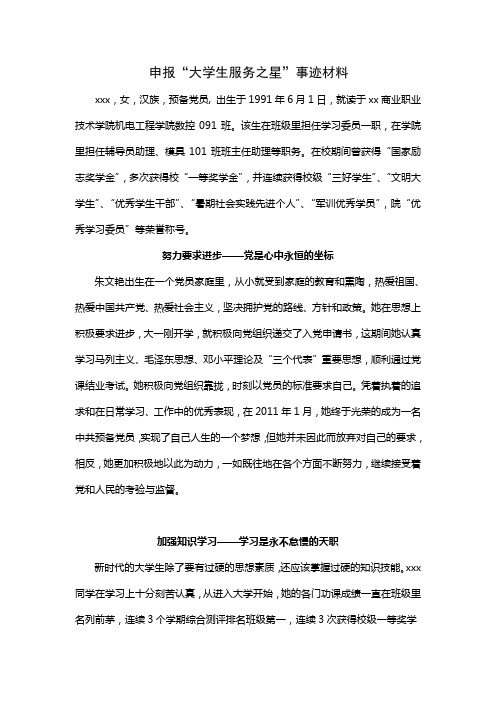申报“大学生服务之星”事迹材料