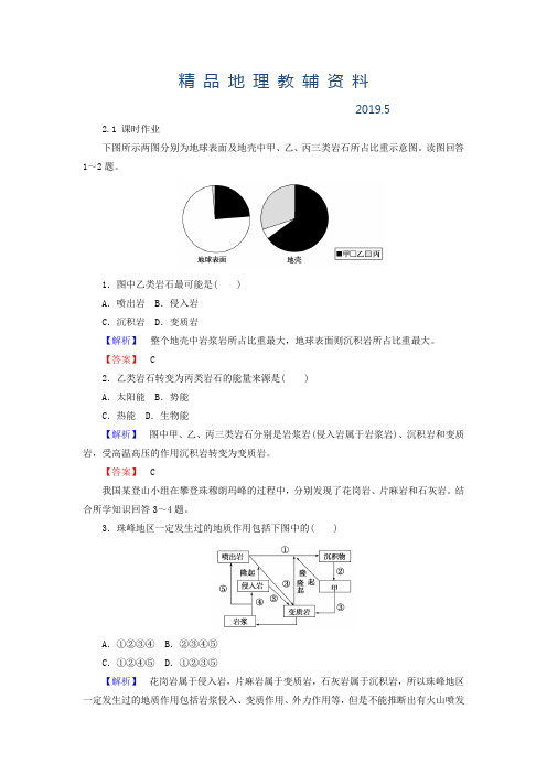 2019高中地理必修一湘教版课时作业：2.1 地壳的物质组成和物质循环 Word版含答案