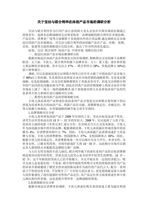 关于宝洁与联合利华在沐浴产品市场的调研分析