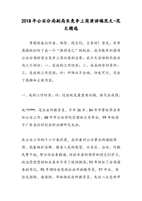 2018年公安分局副局长竞争上岗演讲稿范文-范文精选