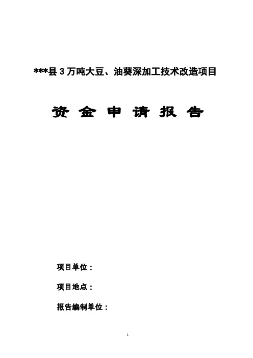 3万吨大豆、油葵深加工技术改造可行性论证报告