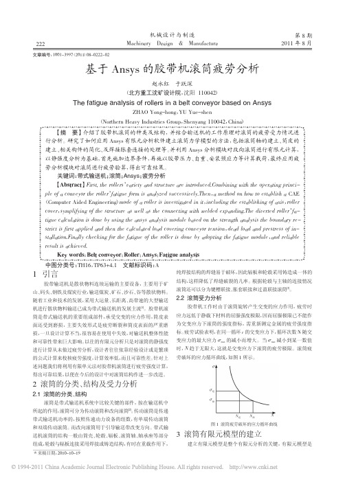 基于Ansys的胶带机滚筒疲劳分析