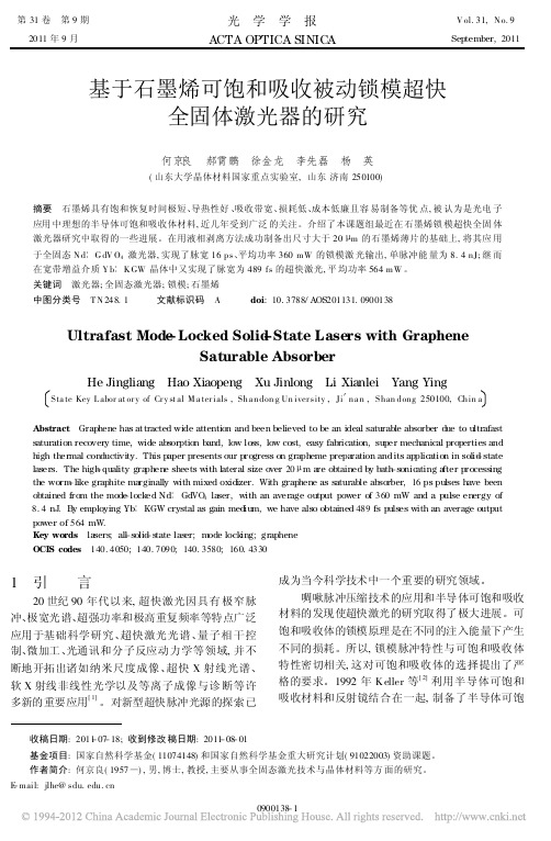 基于石墨烯可饱和吸收被动锁模超快全固体激光器的研究