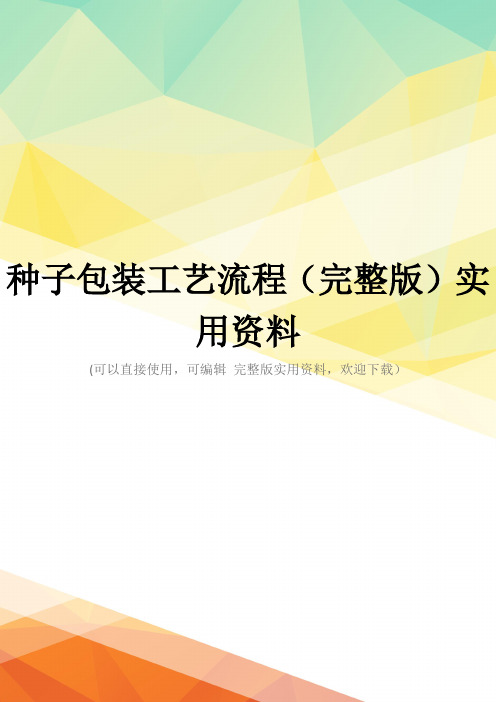种子包装工艺流程(完整版)实用资料